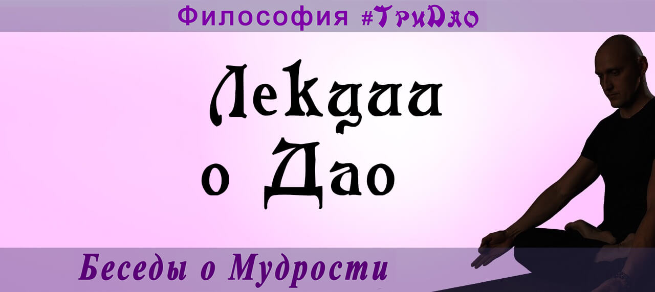 Философия Дао Философия Дао