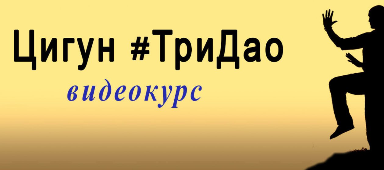 Цигун ТриДао